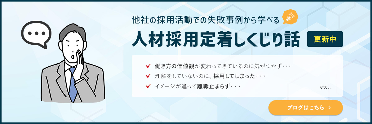 人材採用定着しくじり話のバナー