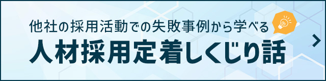 他社の失敗事例から学ぶ！人材採用定着しくじり話