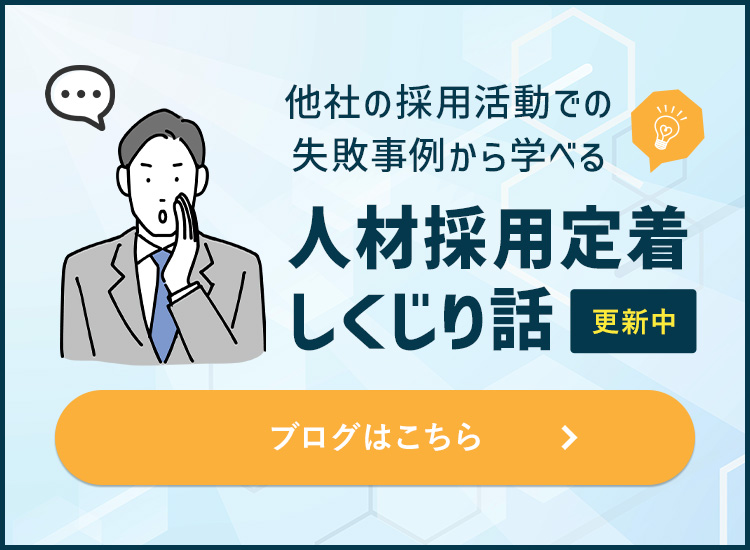 人材採用定着しくじり話のバナー